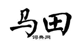 翁闿运马田楷书个性签名怎么写