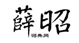 翁闿运薛昭楷书个性签名怎么写