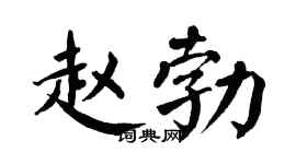 翁闿运赵勃楷书个性签名怎么写