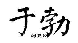 翁闿运于勃楷书个性签名怎么写