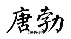 翁闿运唐勃楷书个性签名怎么写