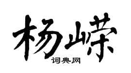 翁闿运杨嵘楷书个性签名怎么写