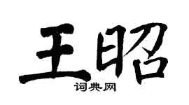 翁闿运王昭楷书个性签名怎么写