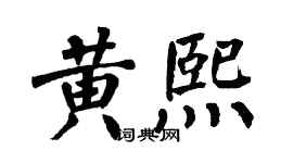 翁闿运黄熙楷书个性签名怎么写