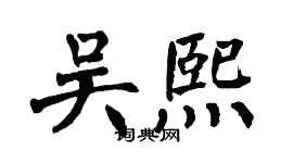 翁闿运吴熙楷书个性签名怎么写