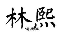 翁闿运林熙楷书个性签名怎么写