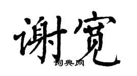 翁闿运谢宽楷书个性签名怎么写