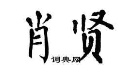 翁闿运肖贤楷书个性签名怎么写