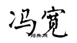 翁闿运冯宽楷书个性签名怎么写