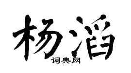 翁闿运杨滔楷书个性签名怎么写