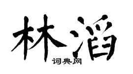 翁闿运林滔楷书个性签名怎么写