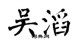 翁闿运吴滔楷书个性签名怎么写