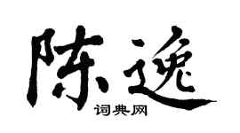 翁闿运陈逸楷书个性签名怎么写