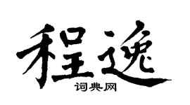 翁闿运程逸楷书个性签名怎么写