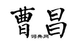 翁闿运曹昌楷书个性签名怎么写