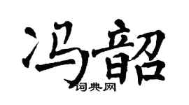 翁闿运冯韶楷书个性签名怎么写