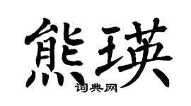 翁闿运熊瑛楷书个性签名怎么写