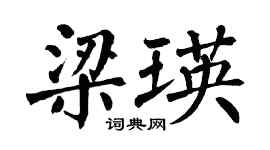 翁闿运梁瑛楷书个性签名怎么写