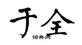 翁闿运于全楷书个性签名怎么写