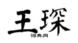 翁闿运王琛楷书个性签名怎么写