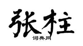 翁闿运张柱楷书个性签名怎么写