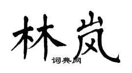 翁闿运林岚楷书个性签名怎么写