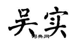 翁闿运吴实楷书个性签名怎么写