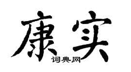 翁闿运康实楷书个性签名怎么写