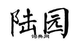 翁闿运陆园楷书个性签名怎么写