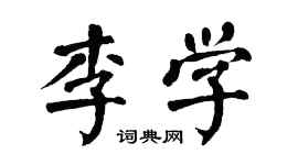 翁闿运李学楷书个性签名怎么写