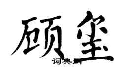 翁闿运顾玺楷书个性签名怎么写