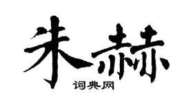 翁闿运朱赫楷书个性签名怎么写