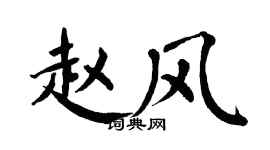 翁闿运赵风楷书个性签名怎么写