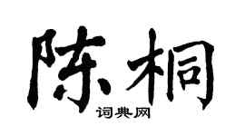 翁闿运陈桐楷书个性签名怎么写