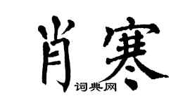 翁闿运肖寒楷书个性签名怎么写