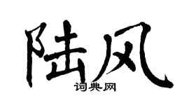 翁闿运陆风楷书个性签名怎么写