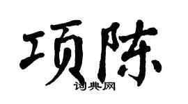 翁闿运项陈楷书个性签名怎么写