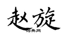 翁闿运赵旋楷书个性签名怎么写