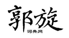 翁闿运郭旋楷书个性签名怎么写