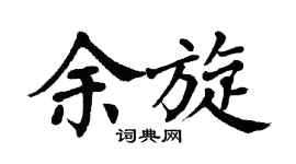 翁闿运余旋楷书个性签名怎么写