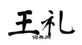 翁闿运王礼楷书个性签名怎么写