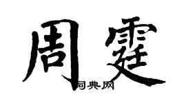 翁闿运周霆楷书个性签名怎么写