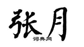 翁闿运张月楷书个性签名怎么写