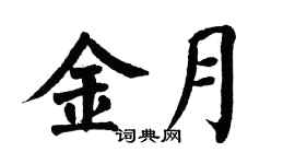 翁闿运金月楷书个性签名怎么写