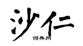 翁闿运沙仁楷书个性签名怎么写