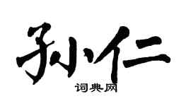 翁闿运孙仁楷书个性签名怎么写