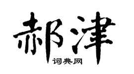 翁闿运郝津楷书个性签名怎么写