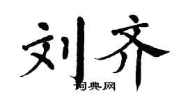 翁闿运刘齐楷书个性签名怎么写