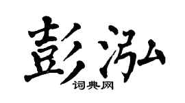 翁闿运彭泓楷书个性签名怎么写