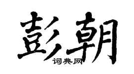 翁闿运彭朝楷书个性签名怎么写